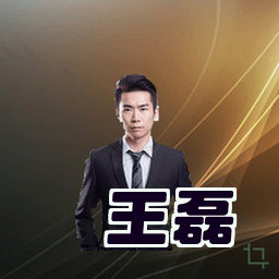 王磊